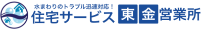 住宅サービス東金営業所