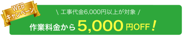 5,000円割引クーポン