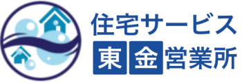住宅サービス東金営業所