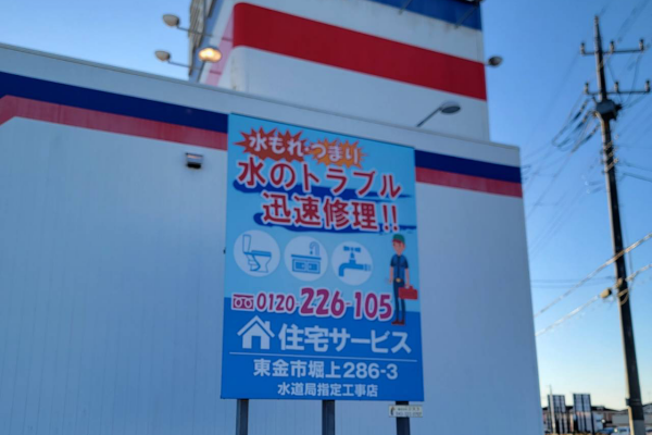 住宅サービス東金営業所の洋服の青山前看板