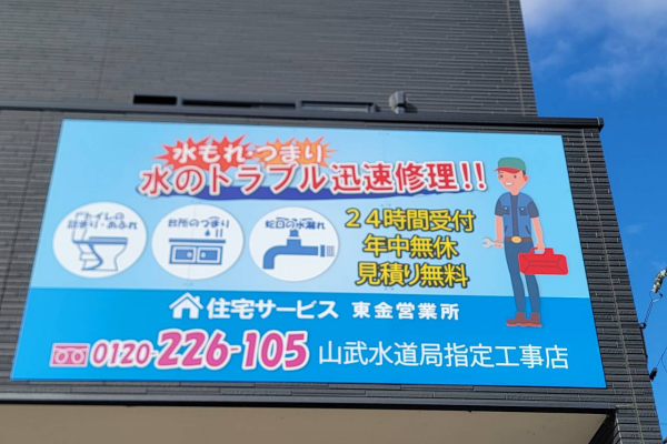 住宅サービス東金営業所の看板