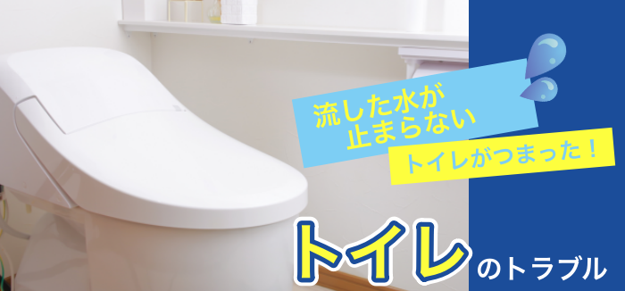 トイレのトラブル