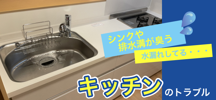 キッチンのトラブル