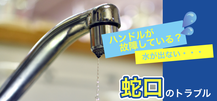 蛇口のトラブル