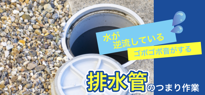 排水管のつまり作業