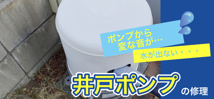 井戸ポンプの修理