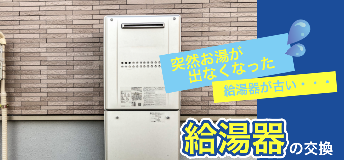 給湯器の交換