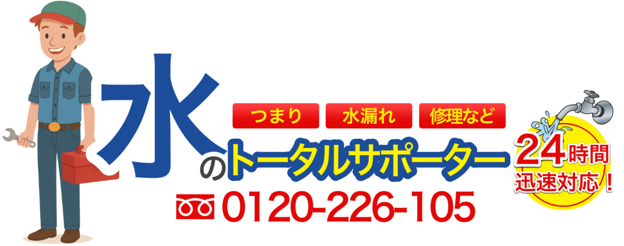 水のトータルサポーター