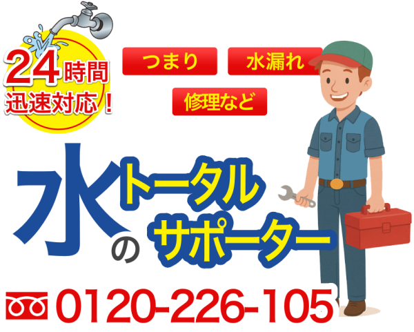水のトータルサポーター